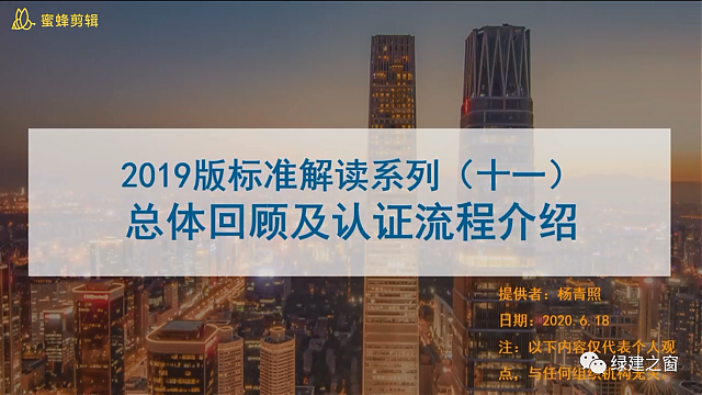 【第一次-最后2節(jié)課】綠建之窗獨(dú)家綠建VIP線上課堂-綠建2019標(biāo)準(zhǔn)教學(xué)第十二講