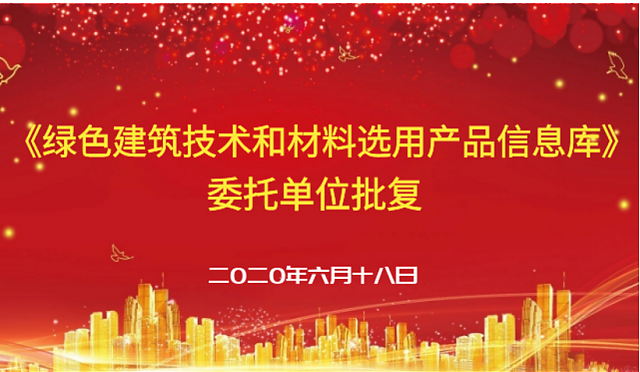 讓綠色建筑選材更精準 —《綠色建筑技術(shù)和材料選用產(chǎn)品信息庫》委托單位獲得批復(fù)