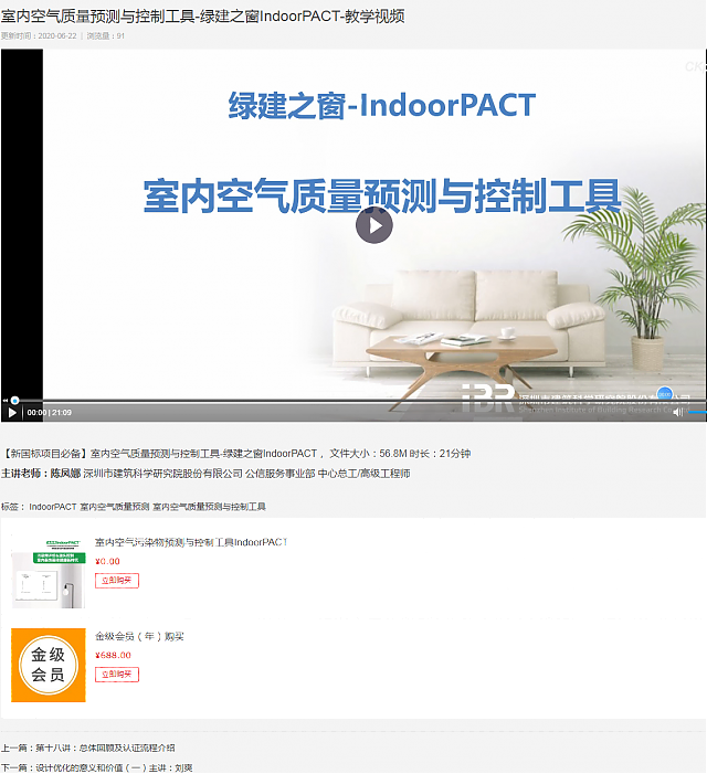 室內(nèi)空氣質(zhì)量預(yù)測(cè)與控制工具-綠建之窗IndoorPACT-教學(xué)視頻 室內(nèi)空氣質(zhì)量預(yù)測(cè)與控制工具-綠建之窗IndoorPACT-教學(xué)視頻