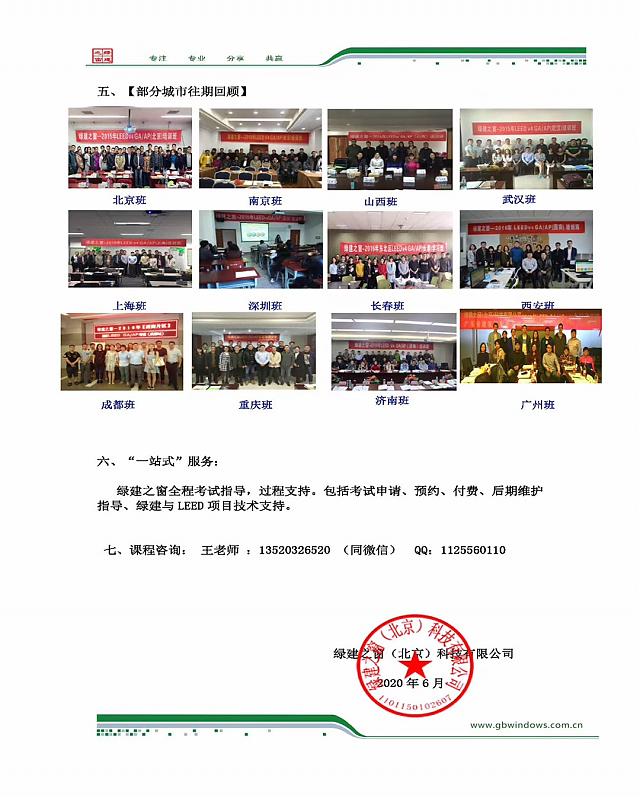 關(guān)于2020年7月18-19日在廣州舉辦LEED_GA+AP培訓(xùn)班的通知 關(guān)于2020年7月18-19日在廣州舉辦LEED_GA+AP培訓(xùn)班的通知