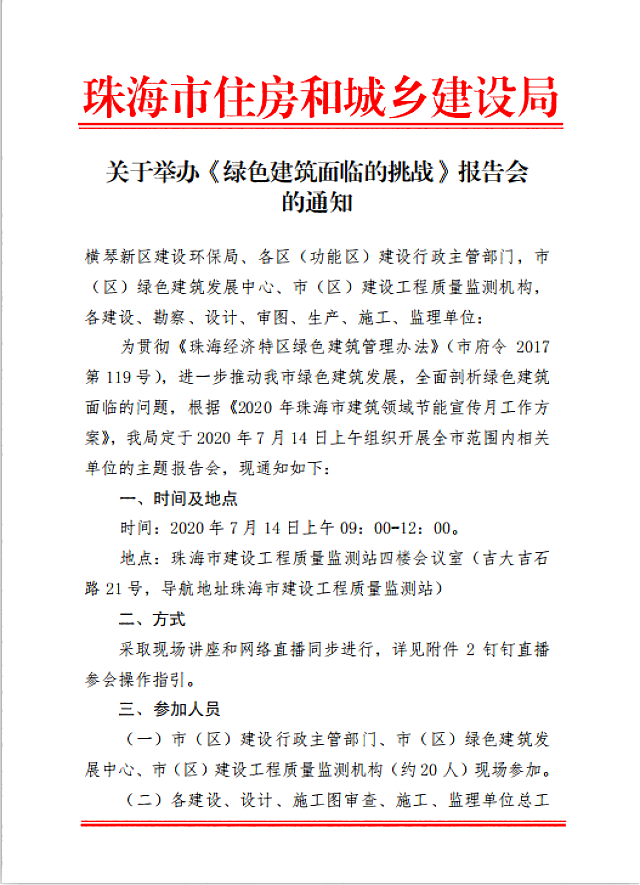 轉發(fā)：關于舉辦《綠色建筑面臨的挑戰(zhàn)》報告會的通知