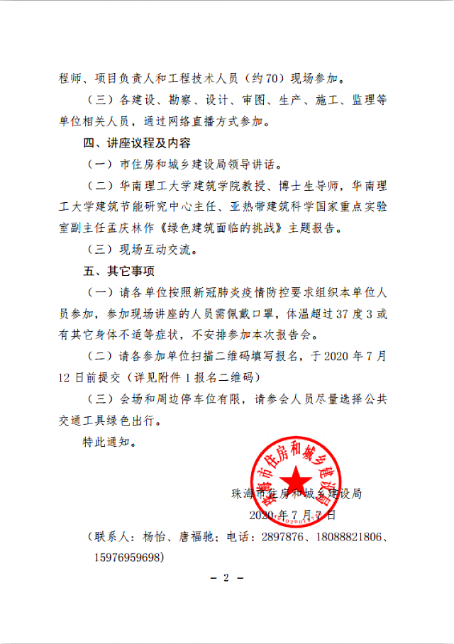 轉發(fā)：關于舉辦《綠色建筑面臨的挑戰(zhàn)》報告會的通知