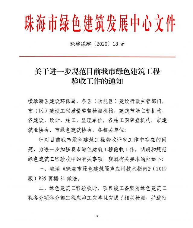 轉(zhuǎn)發(fā)：關于進一步規(guī)范目前我市綠色建筑工程驗收工作的通知