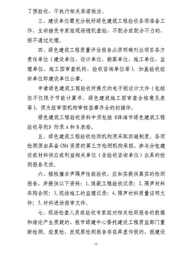 轉(zhuǎn)發(fā):關(guān)于進(jìn)一步規(guī)范目前我市綠色建筑工程驗(yàn)收工作的通知 轉(zhuǎn)發(fā):關(guān)于進(jìn)一步規(guī)范目前我市綠色建筑工程驗(yàn)收工作的通知