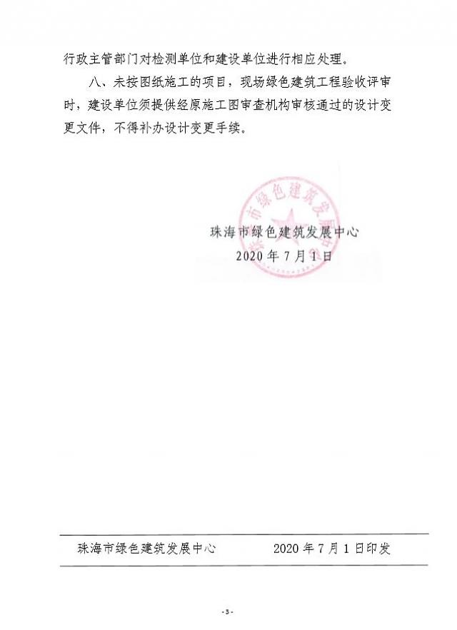 轉(zhuǎn)發(fā):關(guān)于進(jìn)一步規(guī)范目前我市綠色建筑工程驗(yàn)收工作的通知 轉(zhuǎn)發(fā):關(guān)于進(jìn)一步規(guī)范目前我市綠色建筑工程驗(yàn)收工作的通知