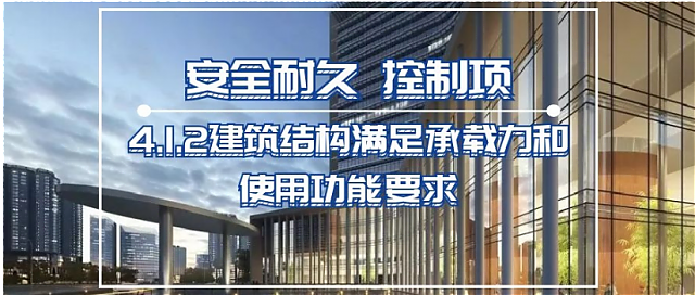 新國(guó)標(biāo)條文解讀：第四章_安全耐久——4.1.2建筑結(jié)構(gòu)滿足承載力和使用功能要求