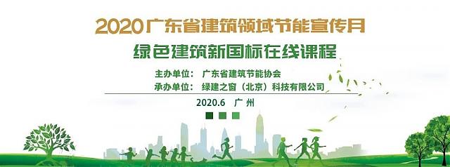 綠建新國標在線課程12——2020廣東省建筑領(lǐng)域節(jié)能宣傳月系列活動 綠建新國標在線課程12——2020廣東省建筑領(lǐng)域節(jié)能宣傳月系列活動