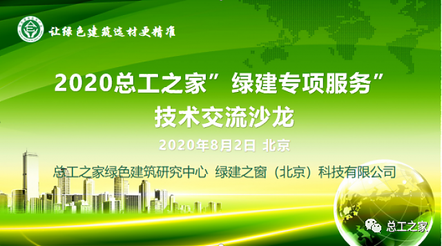 2020總工之家“綠建專項(xiàng)服務(wù)”技術(shù)沙龍成功召開