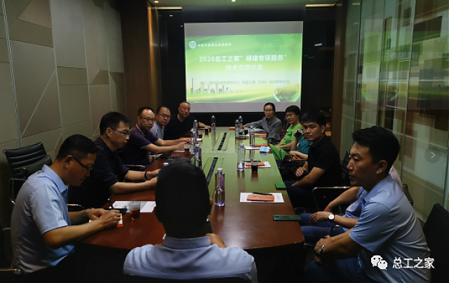 2020總工之家“綠建專項(xiàng)服務(wù)”技術(shù)沙龍成功召開