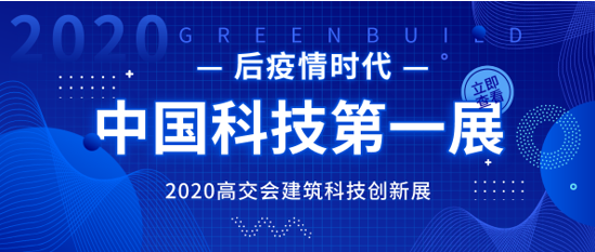 住建部等13個(gè)部門發(fā)文推動建筑科技產(chǎn)業(yè)升級 高交會建筑科技創(chuàng)新展火熱招商中