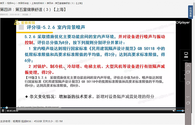 上海綠建新地標(biāo)VS新國(guó)標(biāo)之第四講：第五章健康舒適（3）