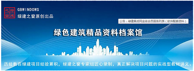 綠建集成網(wǎng)金級(jí)會(huì)員服務(wù)列表（軟件配套資料）