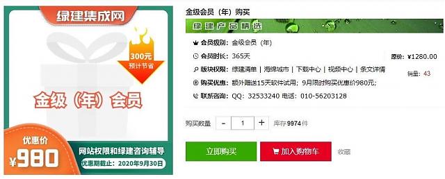 綠建集成網(wǎng)會(huì)員購買今起升級(jí)