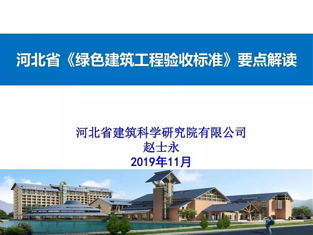 河北省《綠色建筑工程驗(yàn)收標(biāo)準(zhǔn)》要點(diǎn)解讀