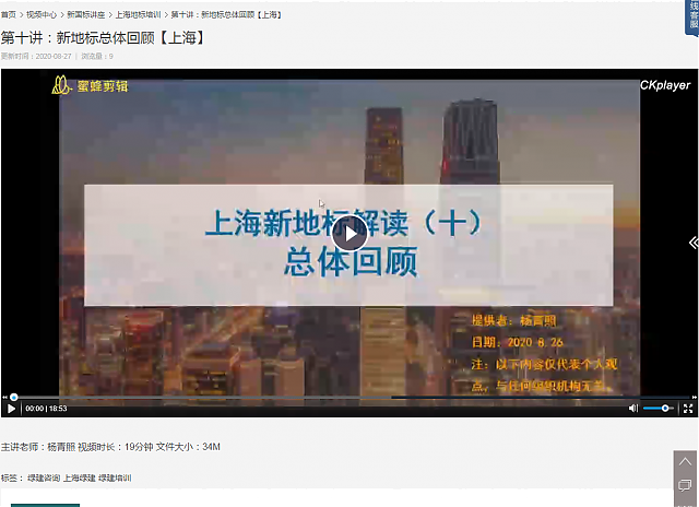 上海綠建新地標(biāo)VS新國(guó)標(biāo)之第九講：項(xiàng)目預(yù)評(píng)估+成本分析、第十講：新地標(biāo)總體回顧