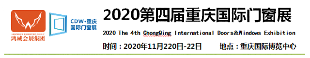2020第四屆重慶國(guó)際門(mén)窗展