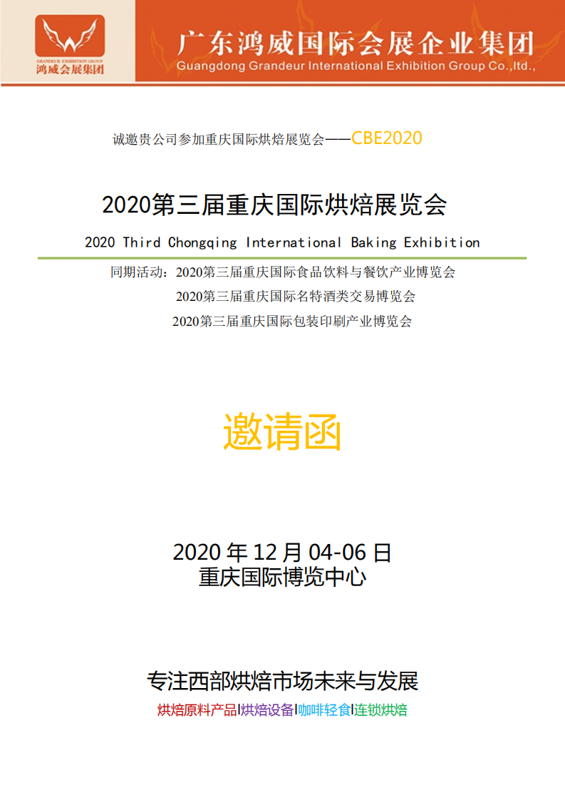 2020年第三屆重慶國(guó)際烘焙展覽會(huì)
