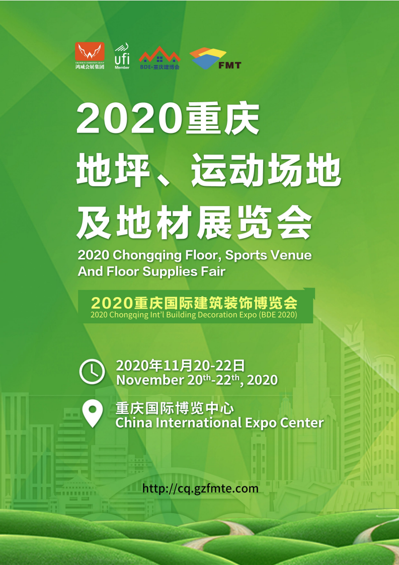 2020重慶地坪、運(yùn)動(dòng)場地及地材展覽會(huì)