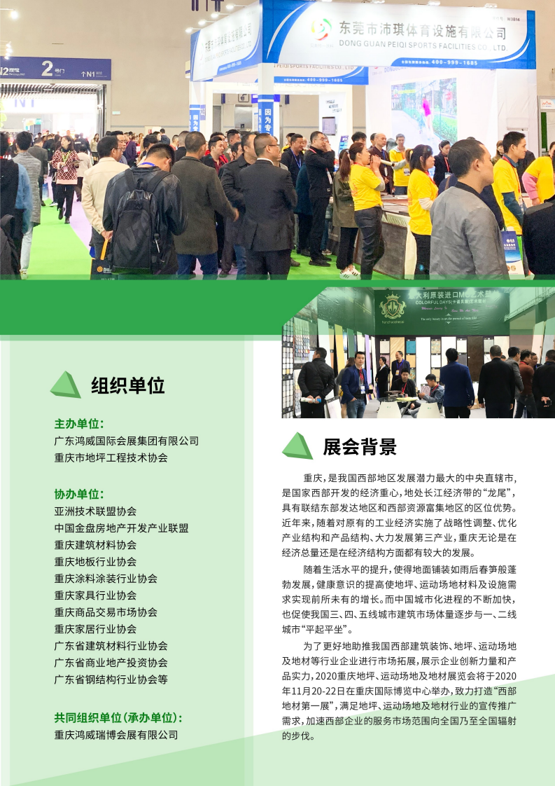 2020重慶地坪、運(yùn)動(dòng)場地及地材展覽會(huì)