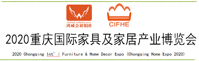 2020重慶國際家具及家居產(chǎn)業(yè)博覽會(huì)