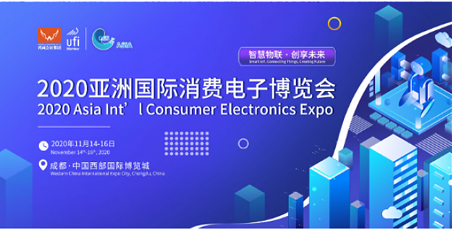 2020亞洲國(guó)際消費(fèi)電子博覽會(huì) 2020亞洲國(guó)際消費(fèi)電子博覽會(huì)