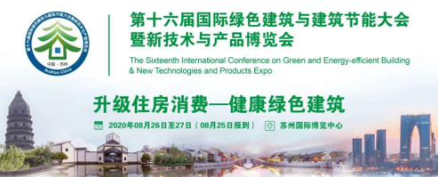 第十六屆國際綠色建筑與建筑節(jié)能大會暨新技術(shù)與產(chǎn)品博覽會在蘇開幕