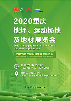 2020重慶地坪、運(yùn)動場地及地材展覽會