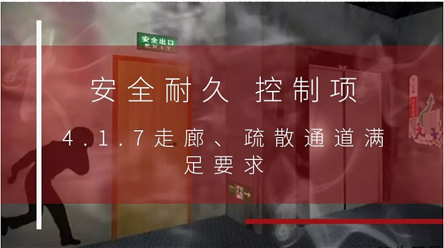 新國標(biāo)條文解讀：4.1.7走廊、疏散通道滿足要求