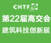 2020高交會建筑科技創(chuàng)新展