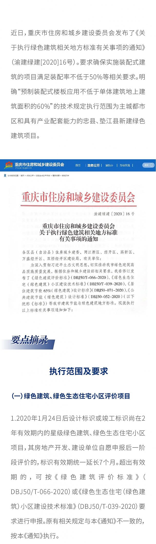 最新！重慶市住建委發(fā)布綠色建筑相關(guān)地方標(biāo)準(zhǔn)的執(zhí)行事項(xiàng)