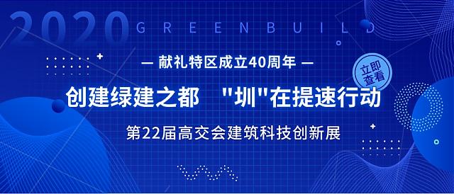 創(chuàng)建綠建之都，“圳”在提速行動(dòng)——高交會(huì)建筑科技創(chuàng)新展獻(xiàn)禮特區(qū)成立40周年