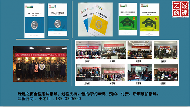 北京班┃WELL_AP和LEED_AP培訓(xùn)班日程安排已定，師資強(qiáng)，通過率高，報(bào)名看這里！