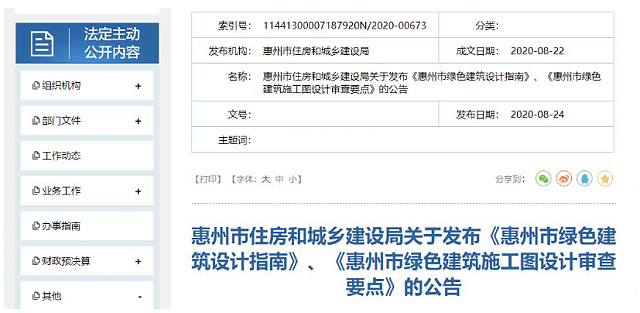 惠州市住房和城鄉(xiāng)建設局關于發(fā)布《惠州市綠色建筑設計指南》、《惠州市綠色建筑施工圖設計審查要點》的公告