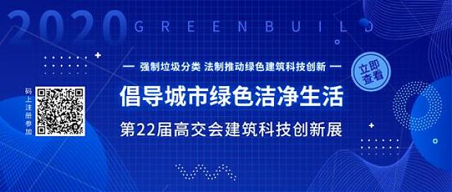 “科技范兒”助力垃圾分類法治新時代——第22屆高交會建筑科技創(chuàng)新展倡導(dǎo)城市綠色潔凈生活