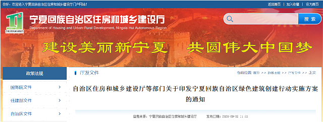 自治區(qū)住房和城鄉(xiāng)建設(shè)廳等部門關(guān)于印發(fā)寧夏回族自治區(qū)綠色建筑創(chuàng)建行動實施方案的通知