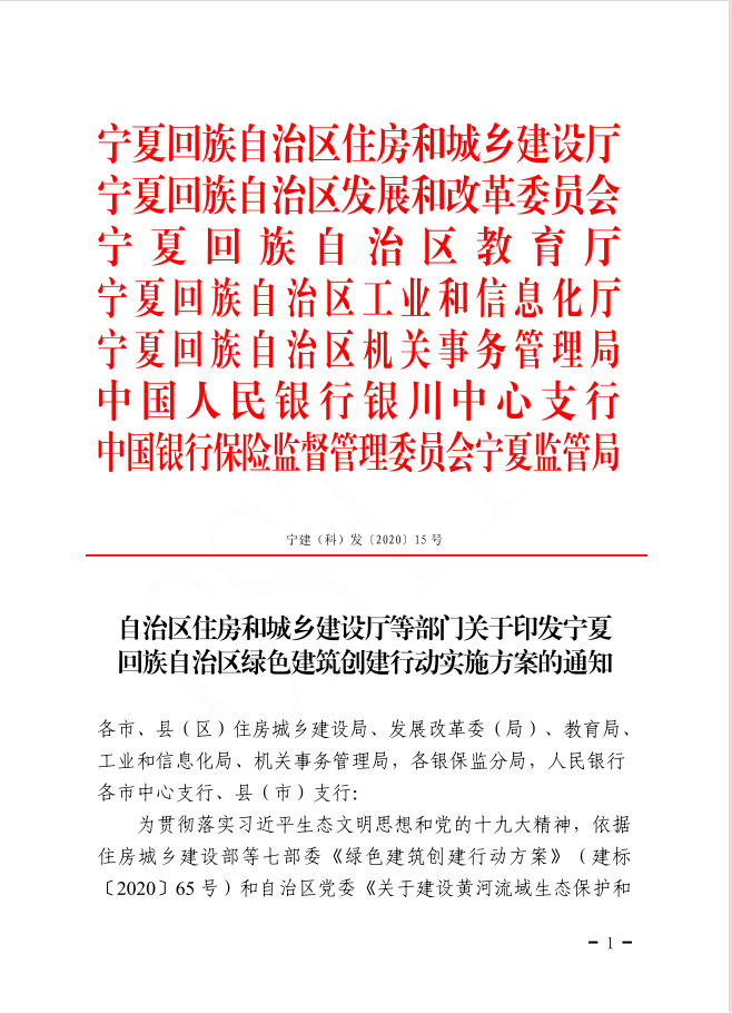 自治區(qū)住房和城鄉(xiāng)建設(shè)廳等部門關(guān)于印發(fā)寧夏回族自治區(qū)綠色建筑創(chuàng)建行動實施方案的通知