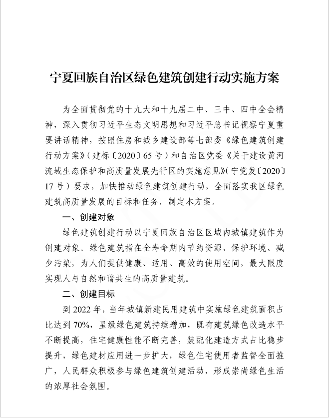 自治區(qū)住房和城鄉(xiāng)建設(shè)廳等部門關(guān)于印發(fā)寧夏回族自治區(qū)綠色建筑創(chuàng)建行動實施方案的通知