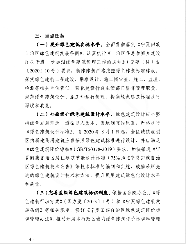 自治區(qū)住房和城鄉(xiāng)建設(shè)廳等部門關(guān)于印發(fā)寧夏回族自治區(qū)綠色建筑創(chuàng)建行動實施方案的通知