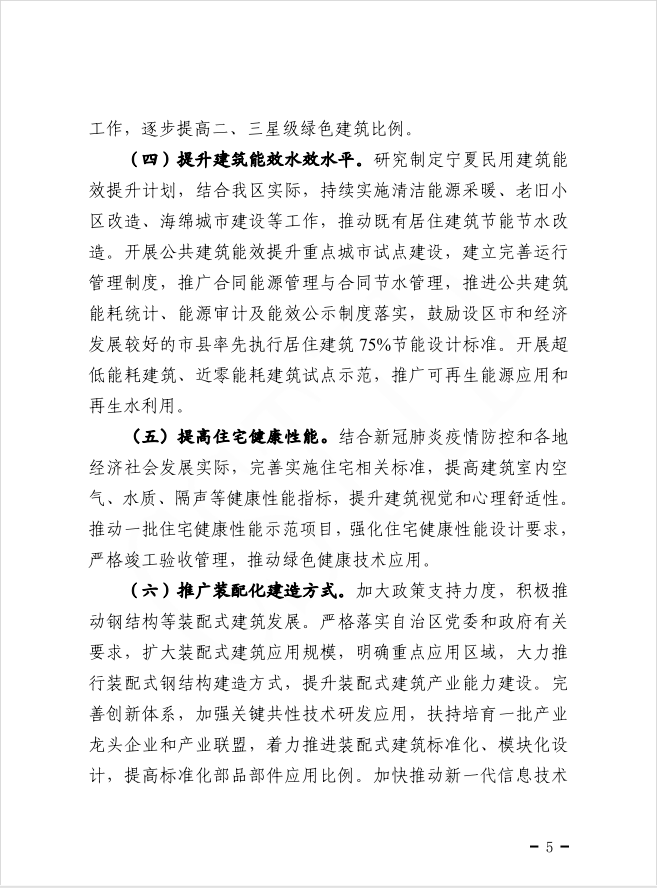 自治區(qū)住房和城鄉(xiāng)建設(shè)廳等部門關(guān)于印發(fā)寧夏回族自治區(qū)綠色建筑創(chuàng)建行動實施方案的通知