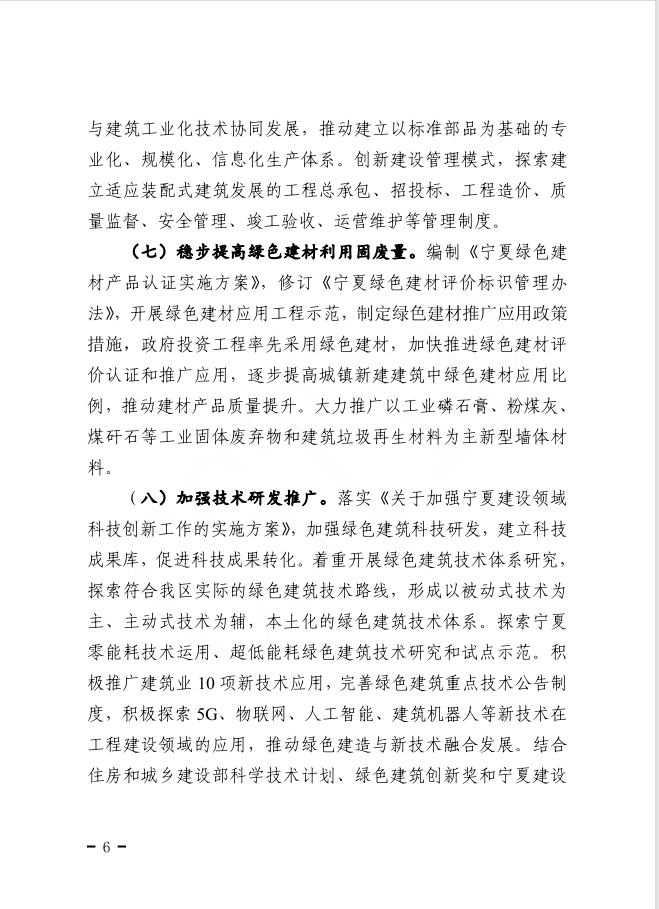 自治區(qū)住房和城鄉(xiāng)建設(shè)廳等部門關(guān)于印發(fā)寧夏回族自治區(qū)綠色建筑創(chuàng)建行動實施方案的通知