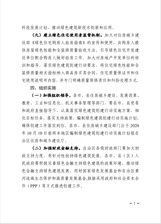 自治區(qū)住房和城鄉(xiāng)建設(shè)廳等部門關(guān)于印發(fā)寧夏回族自治區(qū)綠色建筑創(chuàng)建行動實施方案的通知