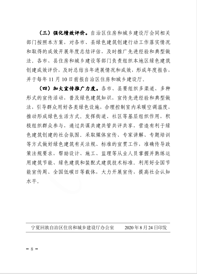 自治區(qū)住房和城鄉(xiāng)建設(shè)廳等部門關(guān)于印發(fā)寧夏回族自治區(qū)綠色建筑創(chuàng)建行動實施方案的通知