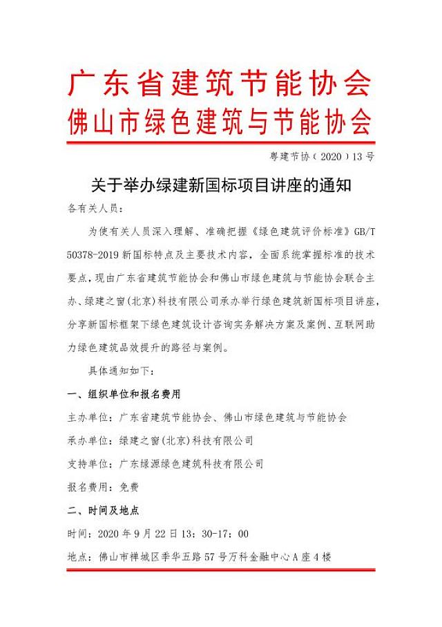 關(guān)于舉辦綠建新國(guó)標(biāo)項(xiàng)目講座的通知