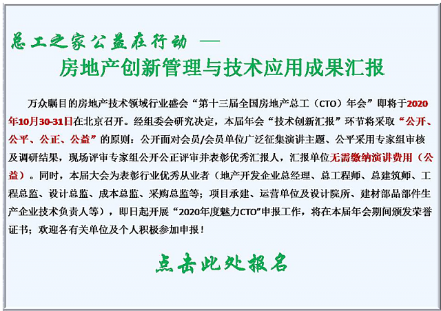 共享技術資源，創(chuàng)建綠色地產(chǎn)！第十三屆全國房地產(chǎn)總工（CTO）年會重磅來襲