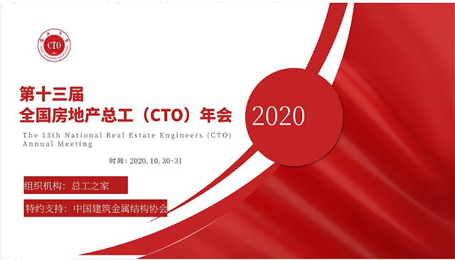 共享技術資源，創(chuàng)建綠色地產(chǎn)！第十三屆全國房地產(chǎn)總工（CTO）年會重磅來襲