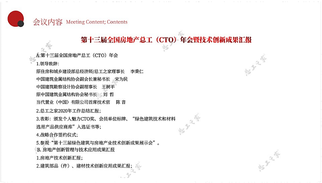 共享技術資源，創(chuàng)建綠色地產(chǎn)！第十三屆全國房地產(chǎn)總工（CTO）年會重磅來襲