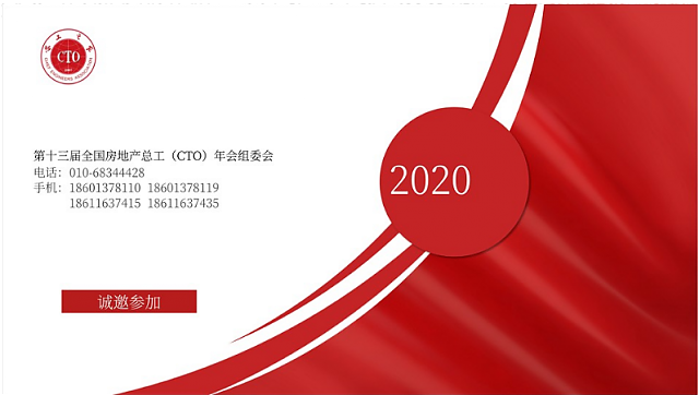共享技術資源，創(chuàng)建綠色地產(chǎn)！第十三屆全國房地產(chǎn)總工（CTO）年會重磅來襲