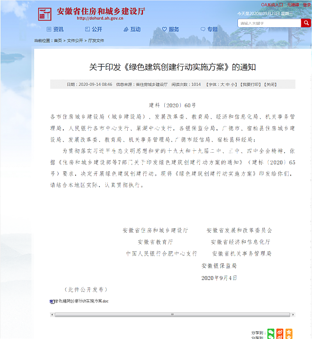 關于11省市《綠色建筑創(chuàng)建行動方案》內容重點概述 關于11省市《綠色建筑創(chuàng)建行動方案》內容重點概述