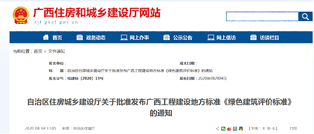 自治區(qū)住房城鄉(xiāng)建設(shè)廳關(guān)于批準發(fā)布廣西工程建設(shè)地方標準《綠色建筑評價標準》的通知