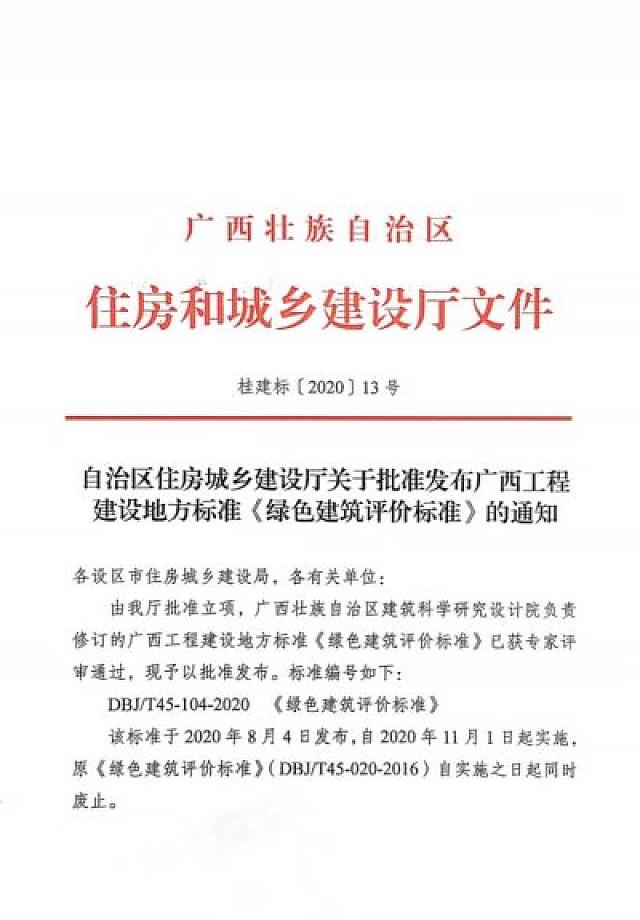 自治區(qū)住房城鄉(xiāng)建設(shè)廳關(guān)于批準發(fā)布廣西工程建設(shè)地方標準《綠色建筑評價標準》的通知